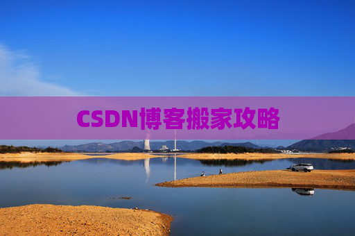 CSDN博客搬家攻略