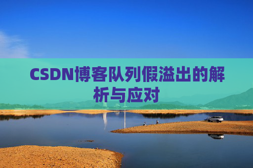 CSDN博客队列假溢出的解析与应对