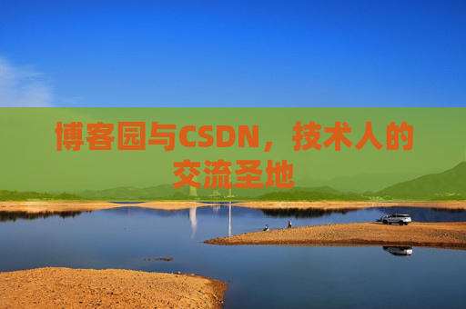 博客园与CSDN，技术人的交流圣地
