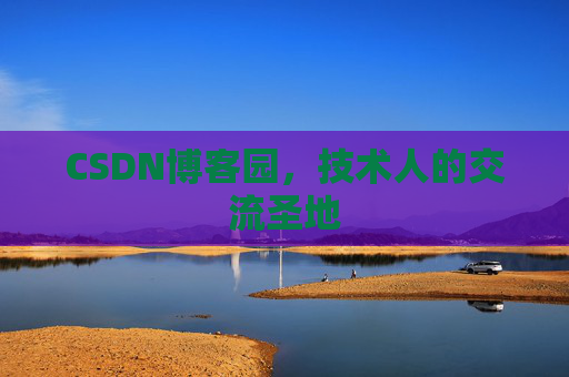 CSDN博客园，技术人的交流圣地